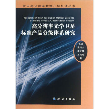 航天高分辨率数据几何处理丛书：高分辨率光学卫星标准产品分级体系研究