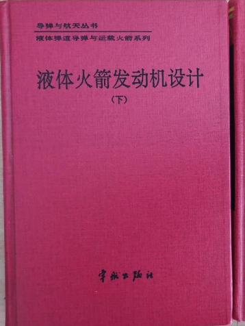 液体火箭发动机设计.下
