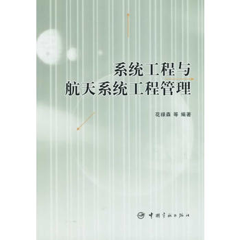 系统工程与航天系统工程管理