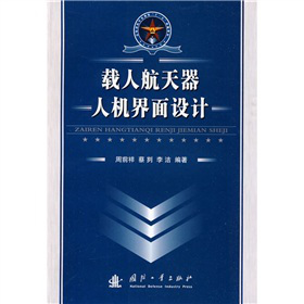 载人航天器人机界面设计