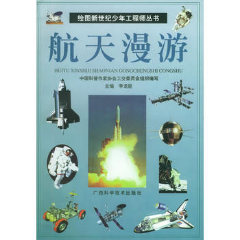 航天漫游——绘图新世纪少年工程师丛书