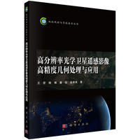 高分辨率光学卫星遥感影像高精度几何处理与应用