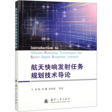 航天快响发射任务规划技术导论