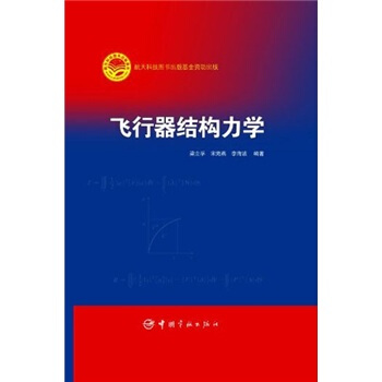 飞行器结构力学