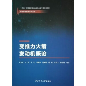 变推力火箭发动机概论