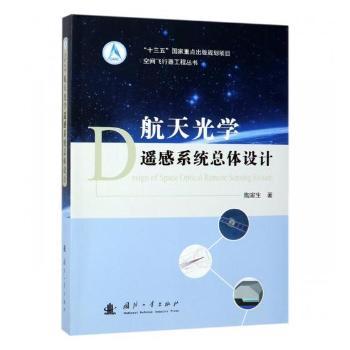航天光学遥感系统总体设计