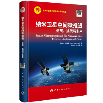  纳米卫星空间微推进 : 进展、挑战与未来