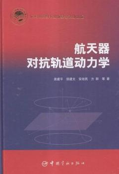 航天器对抗轨道动力学