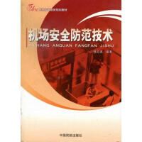 机场安全防范技术