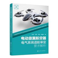 电动旋翼航空器电气系统适航审定要求解析