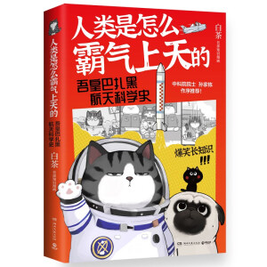 【包邮】人类是怎么霸气上天的 : 吾皇巴扎黑航天科学史（京东专享白茶亲笔签名版+吾皇巴扎黑航天定制拼图，白茶继“喜干”系列之后，全新作品）
