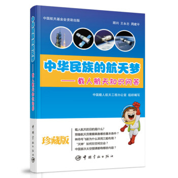 中华民族的航天梦——载人航天知识问答