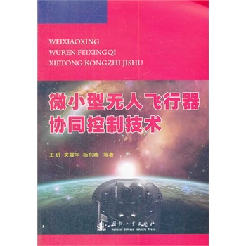 微小型无人飞行器协同控制技术