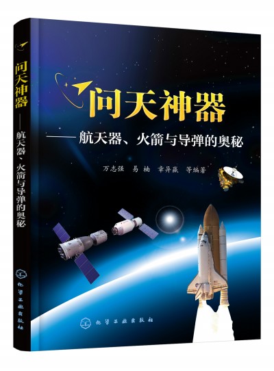 问天神器——航天器、火箭与导弹的奥秘