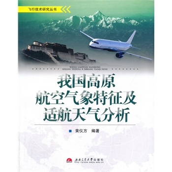 我国高原航空气象特征及适航天气分析