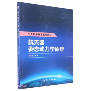 航天器姿态动力学原理