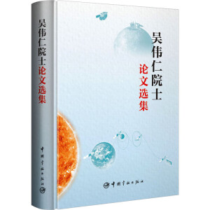 吴伟仁院士论文选集