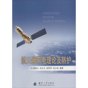  航天器带电理论及防护