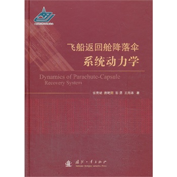 飞船返回舱降落伞系统动力学