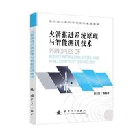  火箭推进系统原理与智能测试技术 液体火箭推进系统的原理测试评估 国防工业出版社 图书
