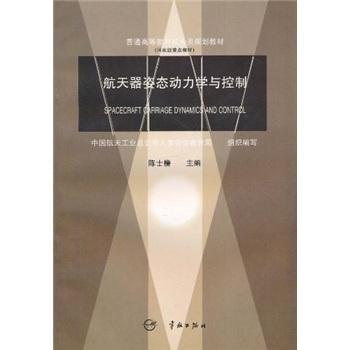 航天器姿态动力学与控制