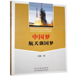 中国梦航天强国梦