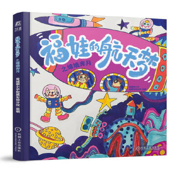  福娃的航天梦之嫦娥奔月 黄城根小学附属实验分校