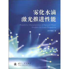 雾化水滴激光推进性能
