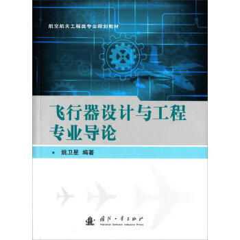 飞行器设计与工程专业导论