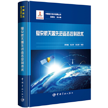  复杂航天器先进姿态控制技术