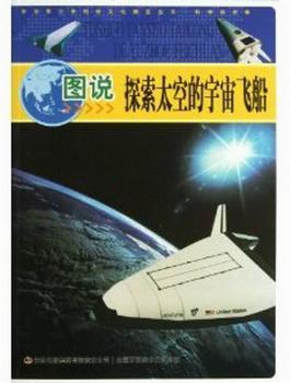 图说探索太空的宇宙飞船