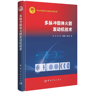 多脉冲固体火箭发动机技术