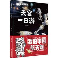 (精装）我的中国航天课~天宫一日游