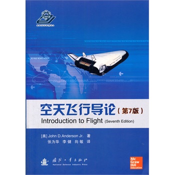 空天飞行导论（第7版）