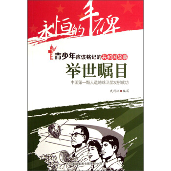 永恒的丰碑·青少年应该铭记的共和国故事·举世瞩目：中国第一颗人造地球卫星发射成功