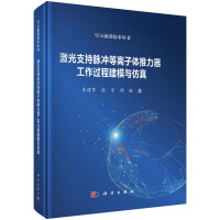 激光支持脉冲等离子体推力器工作过程建模与仿真