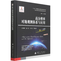 高分辨率对地观测体系与应用