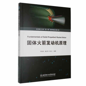 固体火箭发动机原理