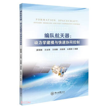 编队航天器：动力学建模与快速协同控制