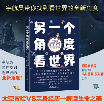 另一个角度看世界：宇航员乌尔里希？沃尔特漫谈生命