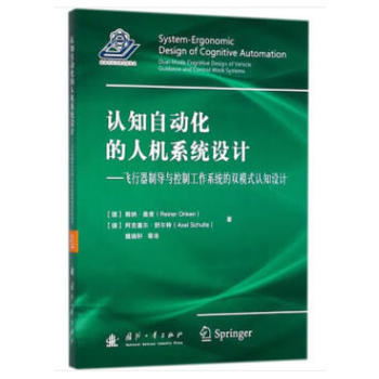 认知自动化的人机系统设计