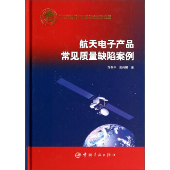 航天科技出版基金 航天电子产品常见质量缺陷案例