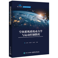 空间系绳系统动力学与运动控制教程