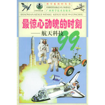 最惊心动魄的时刻——航天科技99/科学系列99丛书