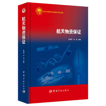 航天物资保证