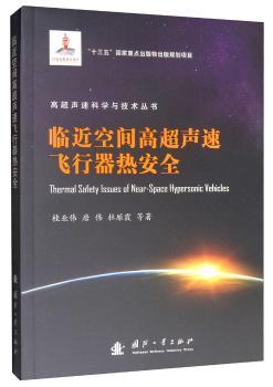 临近空间高超声速飞行器热安全