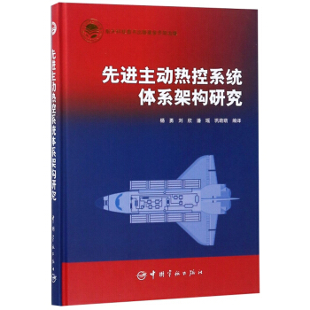 先进主动热控系统体系架构研究