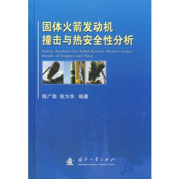 固体火箭发动机撞击与热安全性分析