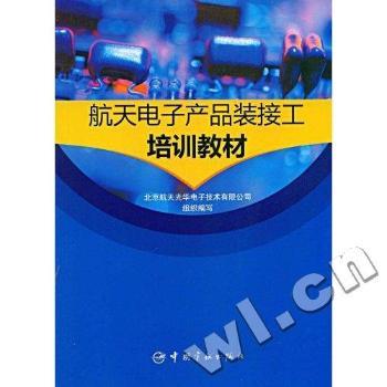 航天电子产品装接工培训教材