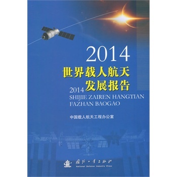 2014世界载人航天发展报告